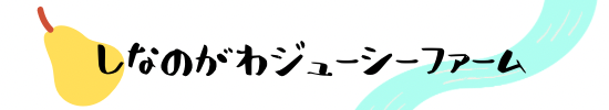 しなのがわジューシーファーム